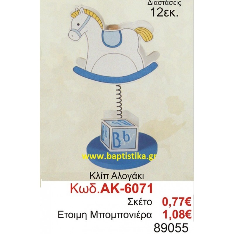 ΑΛΟΓΑΚΙ ΚΛΙΠ μπομπονιέρες βάπτισης - γαμου & δώρα πάρτυ σε οικονομικές και φτηνές τιμές Ιλισια Ζωγραφου ΑΛΟΓΑΚΙ ΚΛΙΠ μπομπονιέρες βάπτισης - γαμου & δώρα πάρτυ σε οικονομικές και φτηνές τιμές Ιλισια Ζωγραφου